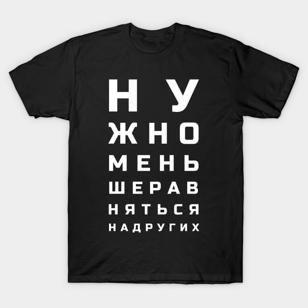 Cyrillic letters eye test style meaning "One shouldn't compare themselves to others"" T-Shirt by strangelyhandsome